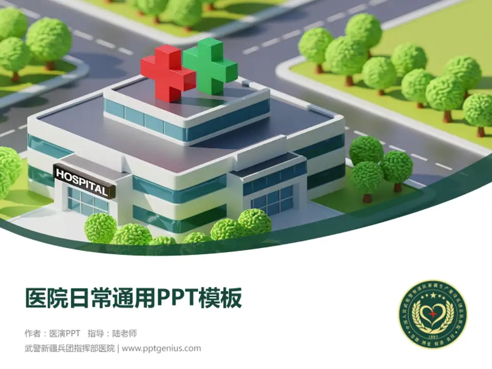 武警新疆兵团指挥部医院医院简介/日常通用PPT模板4:3格式PPT封面效果预览图