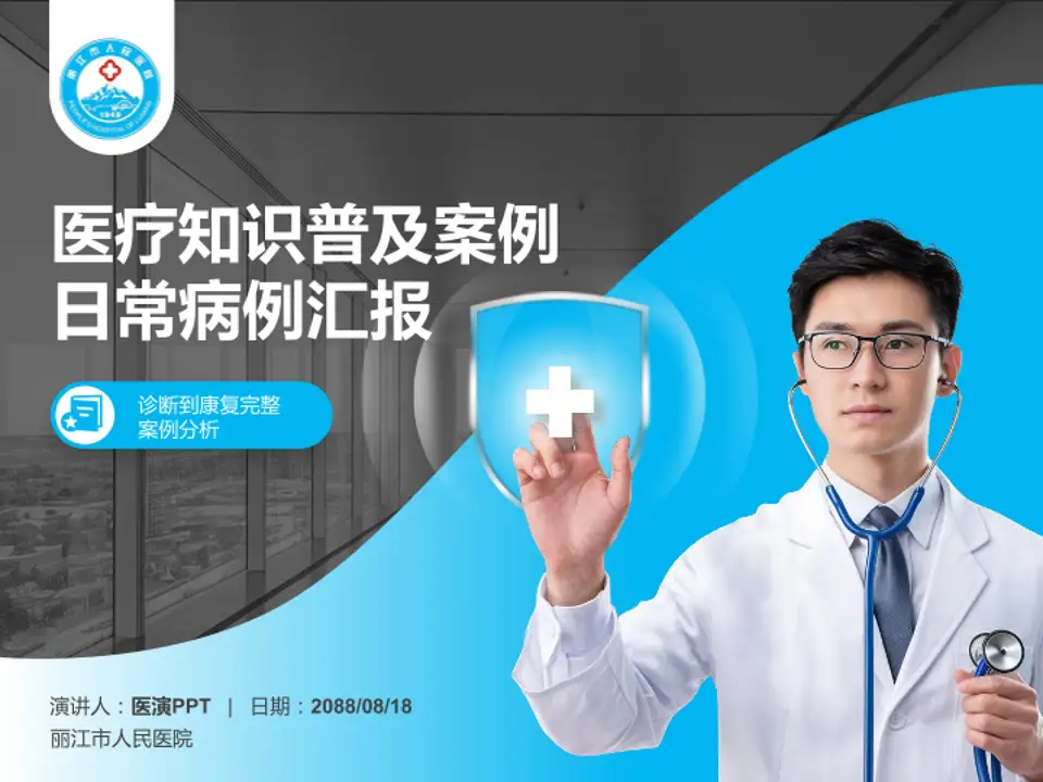 丽江市人民医院医疗知识普及PPT模板4:3格式PPT封面效果预览图