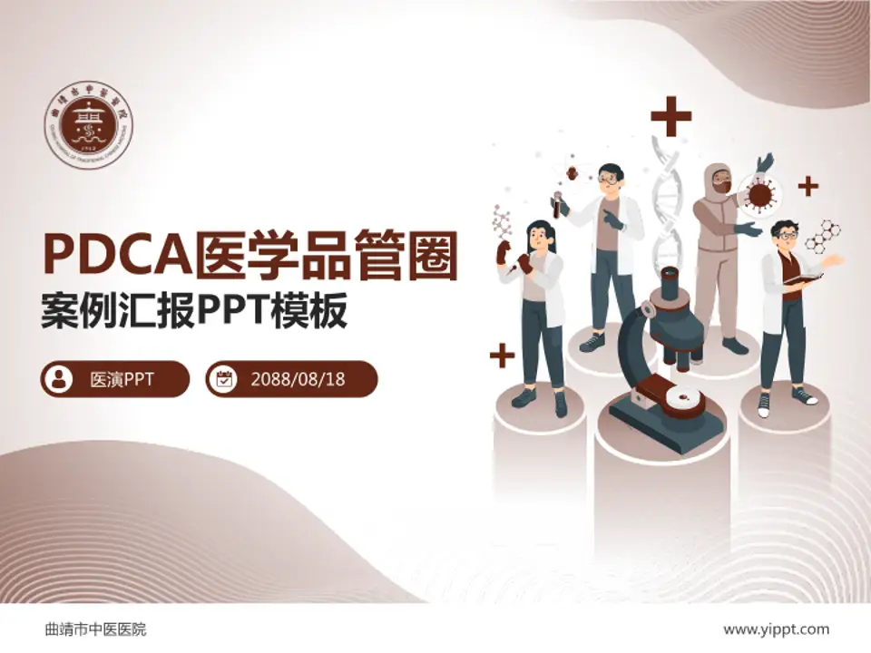 曲靖市中医医院品管圈PDCA演示专用PPT模板4:3格式PPT封面效果预览图