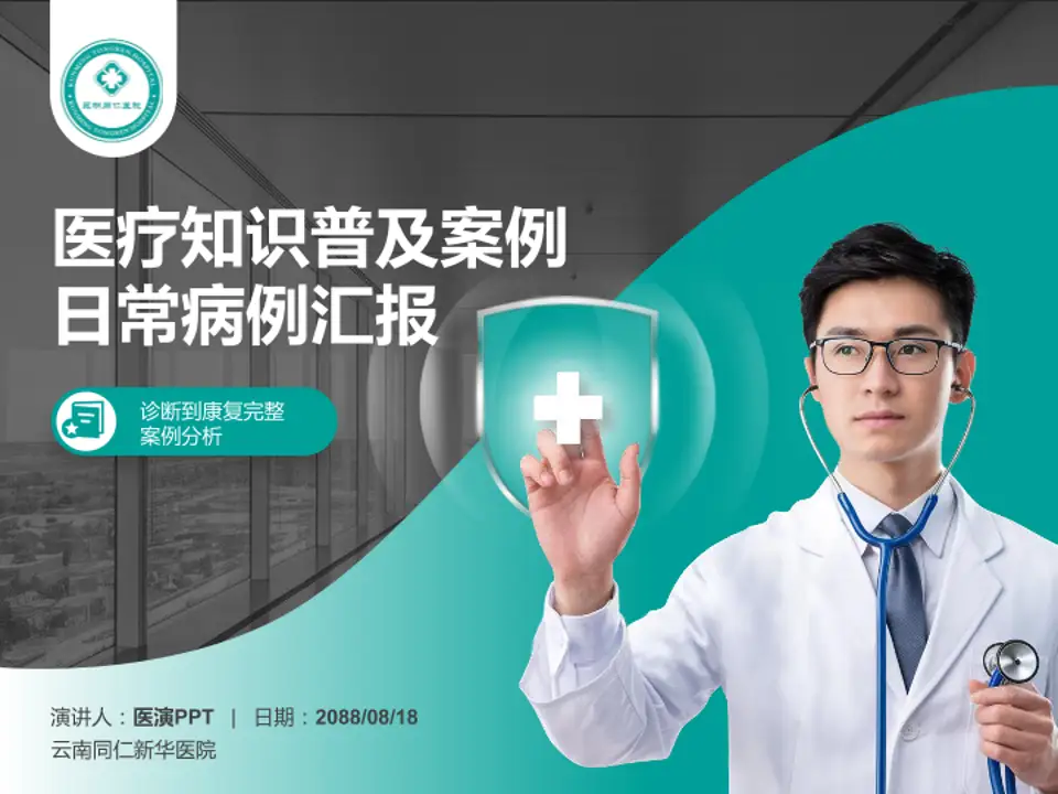 云南同仁新华医院医疗知识普及PPT模板4:3格式PPT封面效果预览图