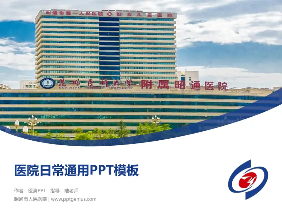昭通市人民医院医院简介/日常通用PPT模板4:3格式PPT封面效果预览图