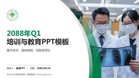 石河子大学医学院第一附属医院培训与教育PPT模板