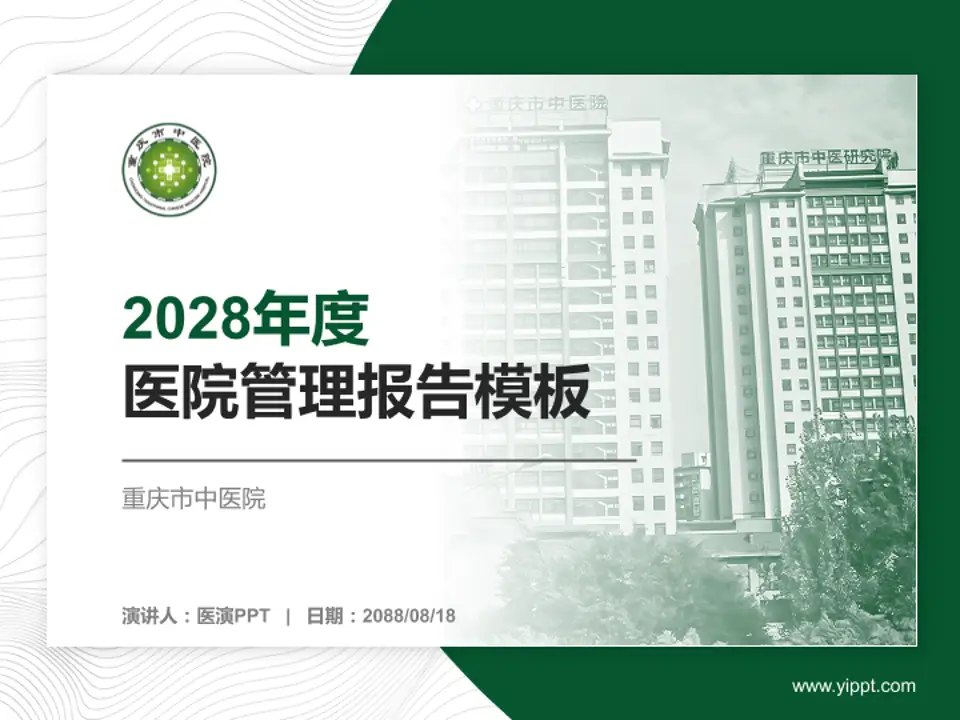 重庆市中医院医院管理报告PPT模板4:3格式PPT封面效果预览图