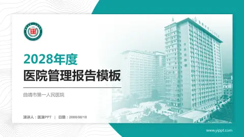 曲靖市第一人民医院医院管理报告PPT模板