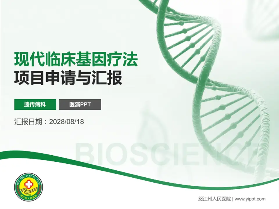 怒江州人民医院项目申请与汇报PPT模板4:3格式PPT封面效果预览图