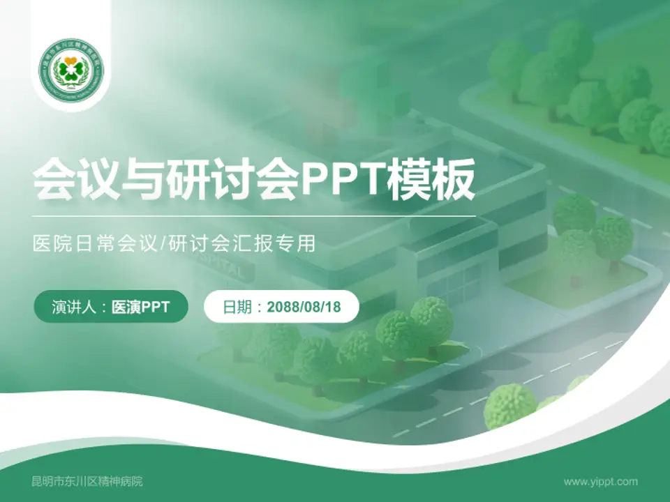 昆明市东川区精神病院会议与研讨会PPT模板4:3格式PPT封面效果预览图