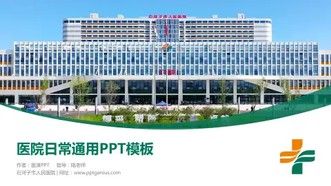 石河子市人民医院医院简介/日常通用PPT模板