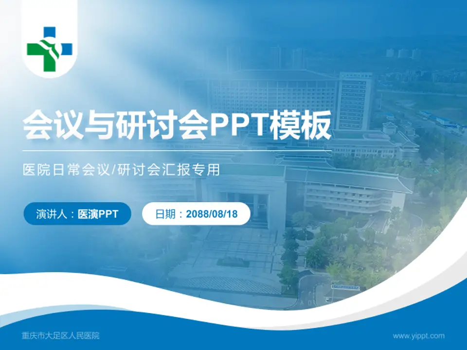 重庆市大足区人民医院会议与研讨会PPT模板4:3格式PPT封面效果预览图