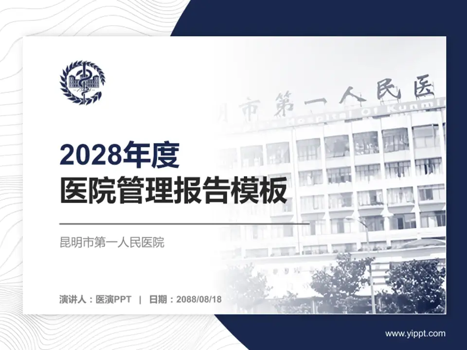 昆明市第一人民医院医院管理报告PPT模板4:3格式PPT封面效果预览图