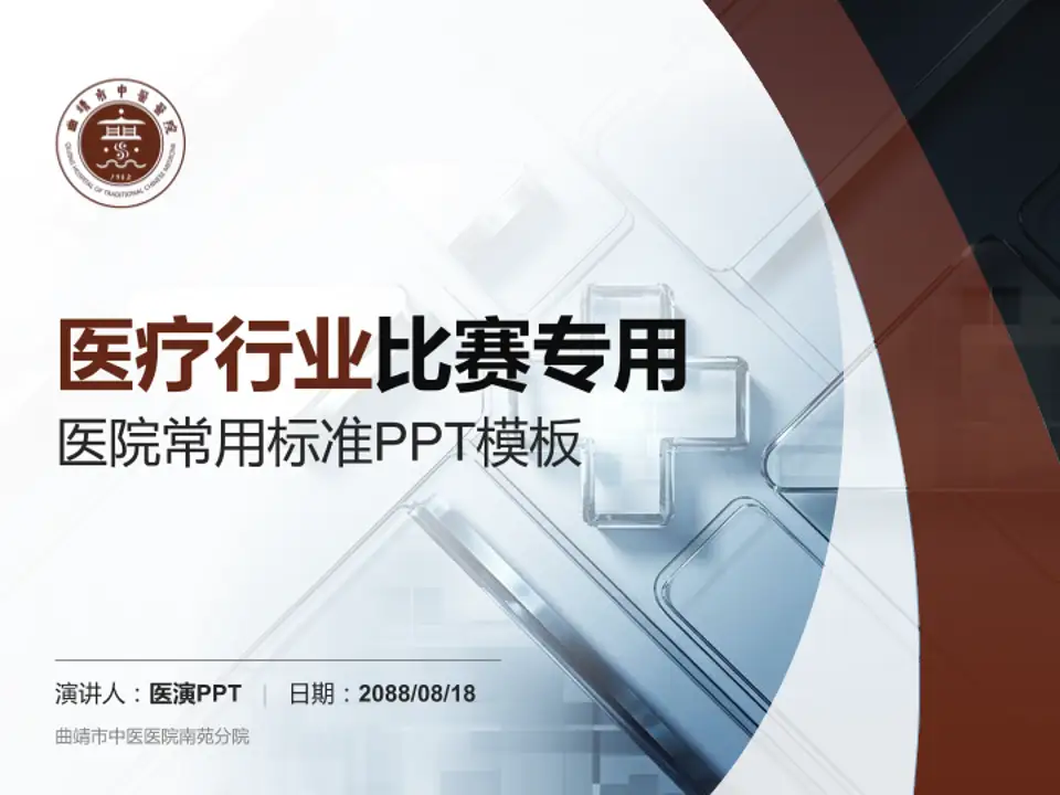 曲靖市中医医院南苑分院医疗行业比赛专用PPT模板4:3格式PPT封面效果预览图
