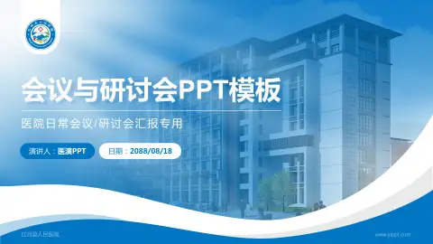 红河县人民医院会议与研讨会PPT模板