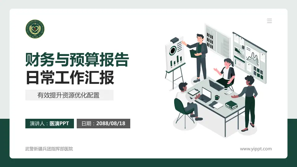 武警新疆兵团指挥部医院财务与预算报告PPT模板16:9格式PPT封面效果预览图
