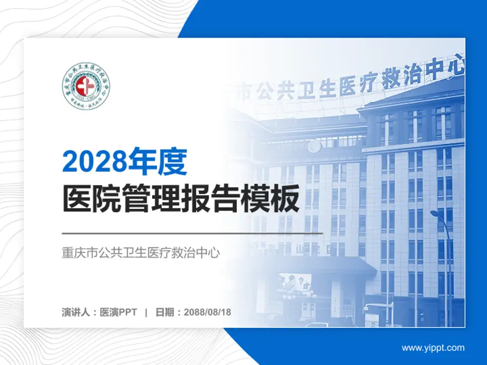 重庆市公共卫生医疗救治中心医院管理报告PPT模板4:3格式PPT封面效果预览图