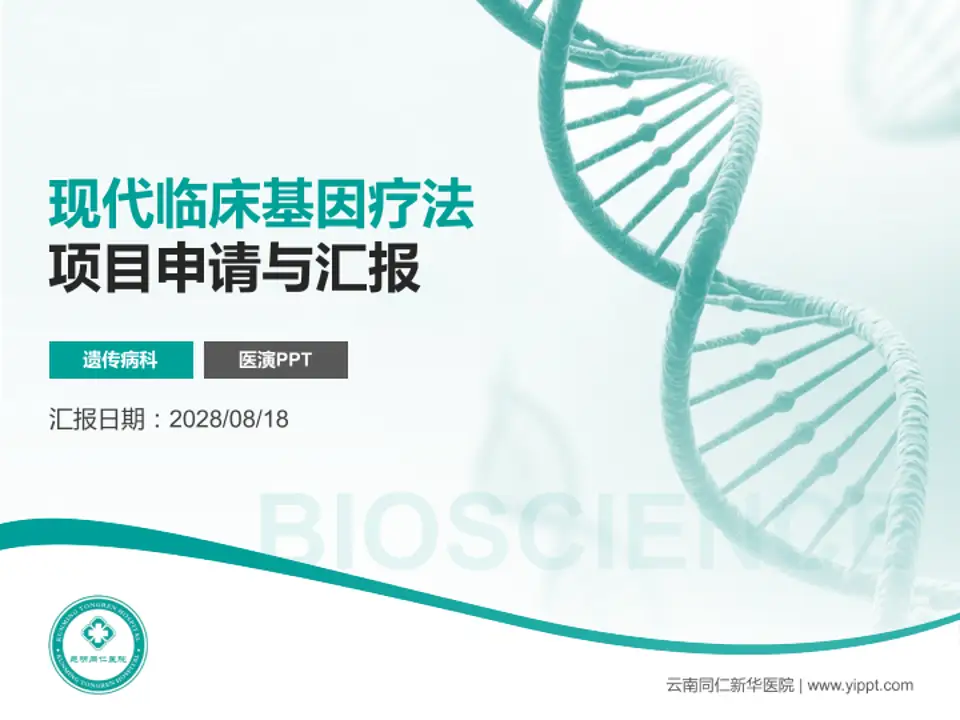 云南同仁新华医院项目申请与汇报PPT模板4:3格式PPT封面效果预览图