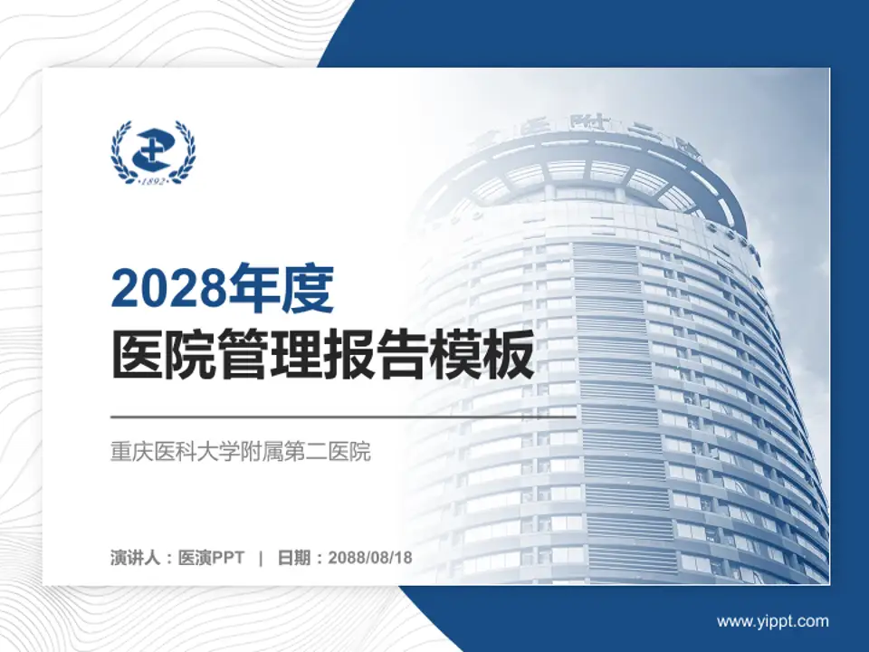 重庆医科大学附属第二医院医院管理报告PPT模板4:3格式PPT封面效果预览图