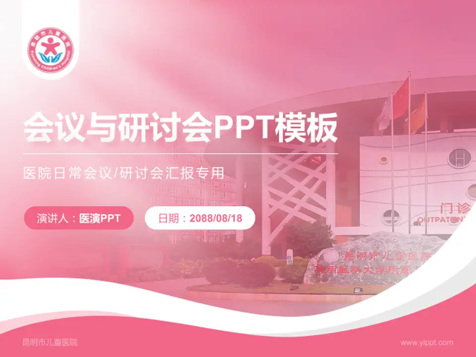 昆明市儿童医院会议与研讨会PPT模板4:3格式PPT封面效果预览图