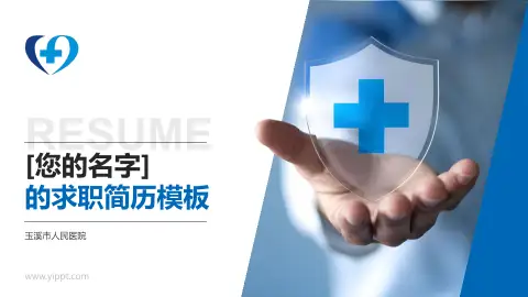 玉溪市人民医院个人求职应聘简历PPT模板