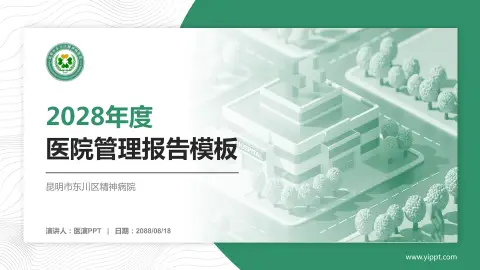 昆明市东川区精神病院医院管理报告PPT模板