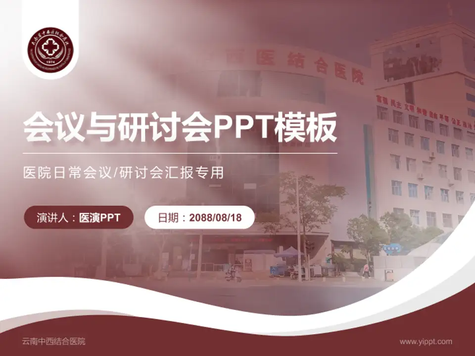 云南中西结合医院会议与研讨会PPT模板4:3格式PPT封面效果预览图