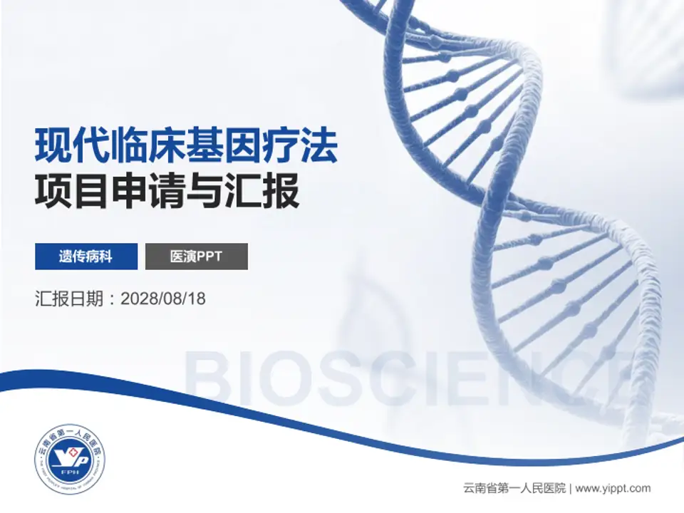 云南省第一人民医院项目申请与汇报PPT模板4:3格式PPT封面效果预览图