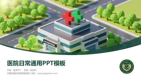 武警新疆兵团指挥部医院医院简介/日常通用PPT模板