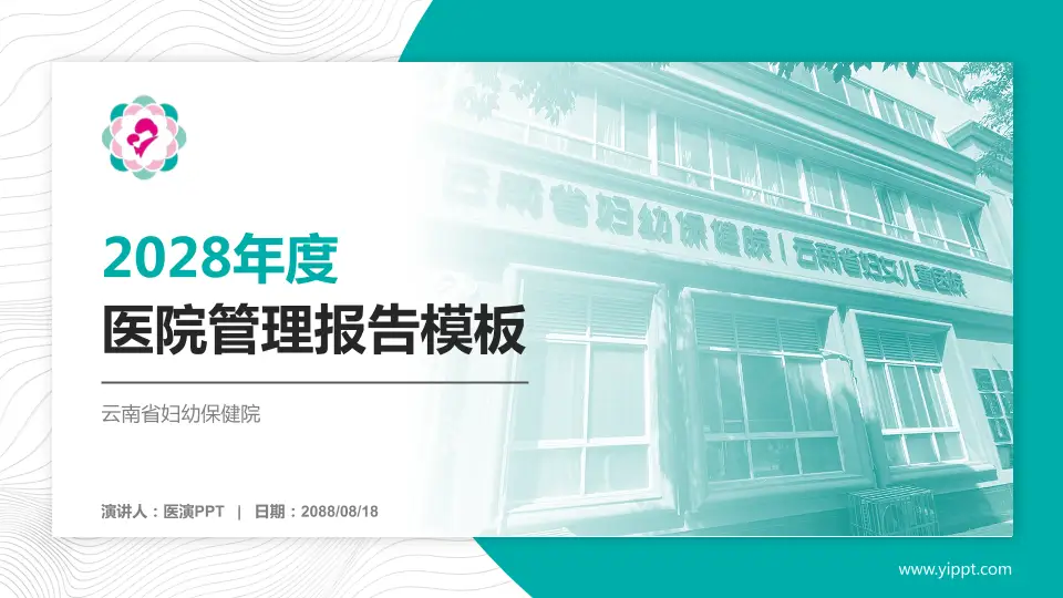 云南省妇幼保健院医院管理报告PPT模板16:9格式PPT封面效果预览图