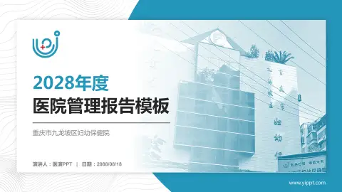 重庆市九龙坡区妇幼保健院医院管理报告PPT模板