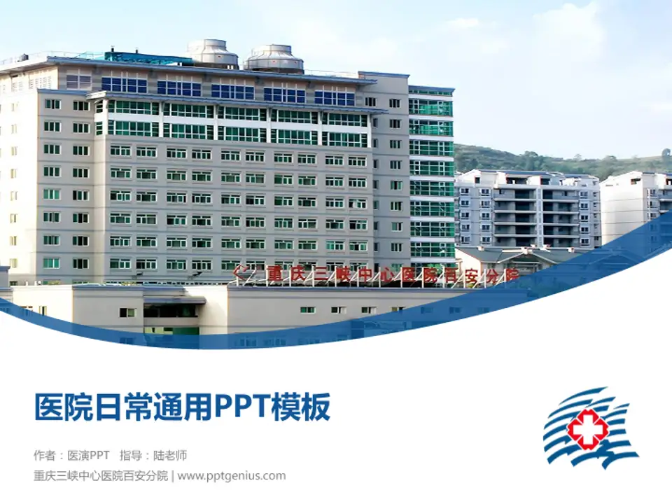重庆三峡中心医院百安分院医院简介/日常通用PPT模板4:3格式PPT封面效果预览图