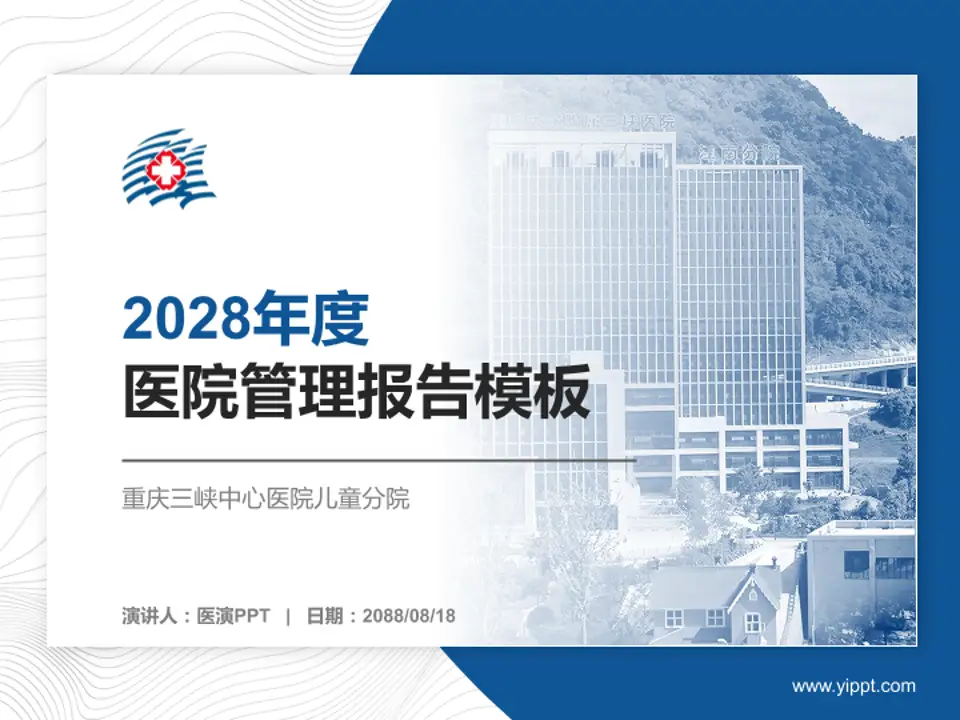 重庆三峡中心医院儿童分院医院管理报告PPT模板4:3格式PPT封面效果预览图