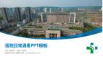 重庆市大足区人民医院医院简介/日常通用PPT模板_幻灯片封面预览图