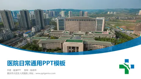 重庆市大足区人民医院医院简介/日常通用PPT模板