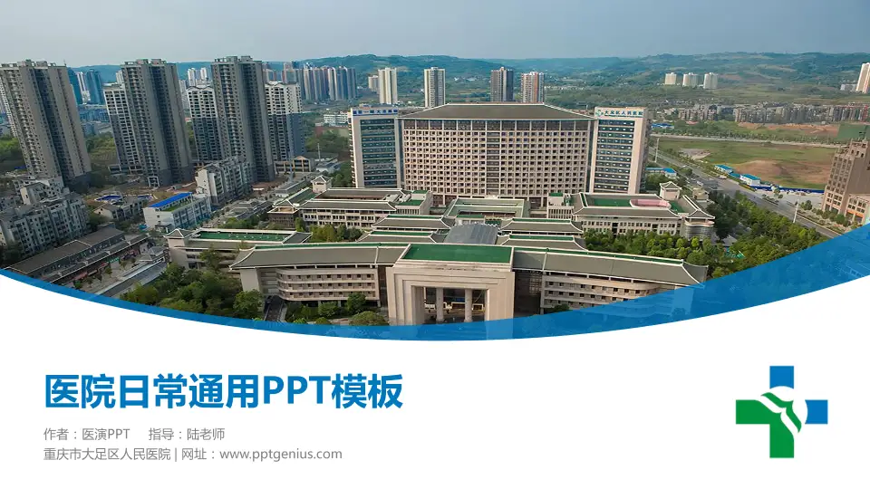 重庆市大足区人民医院医院简介/日常通用PPT模板16:9格式PPT封面效果预览图