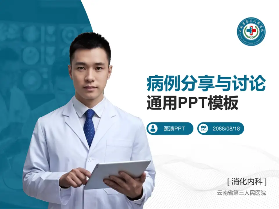 云南省第三人民医院病例分享与讨论PPT模板4:3格式PPT封面效果预览图