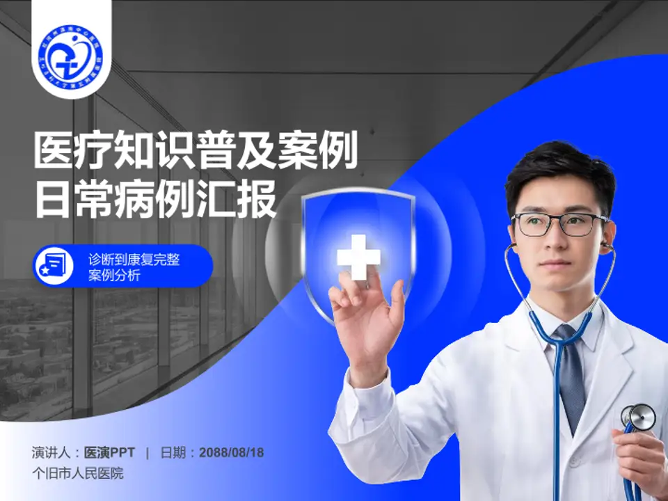 个旧市人民医院医疗知识普及PPT模板4:3格式PPT封面效果预览图