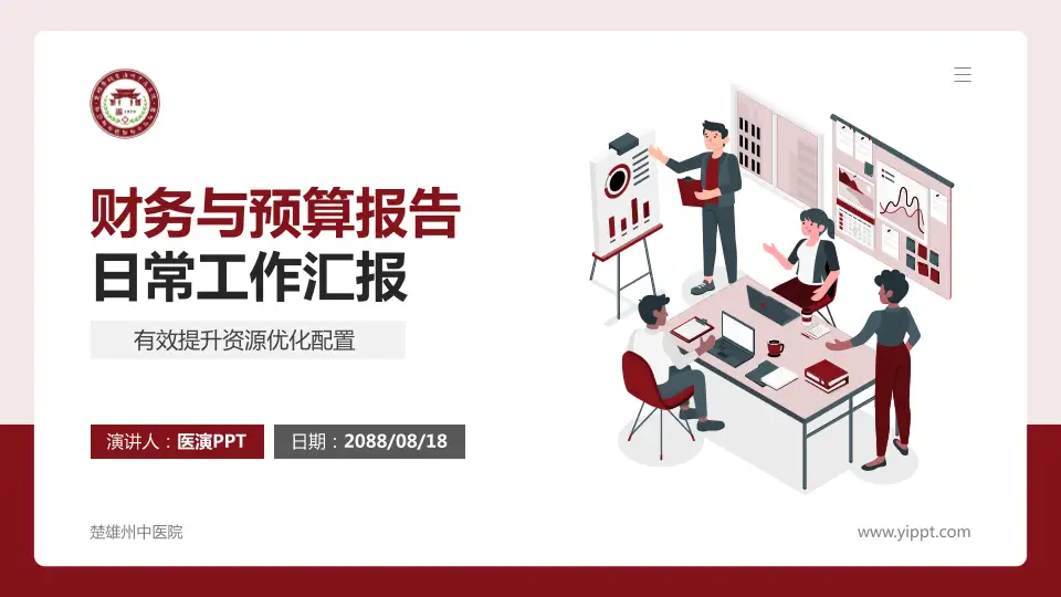 楚雄州中医院财务与预算报告PPT模板16:9格式PPT封面效果预览图