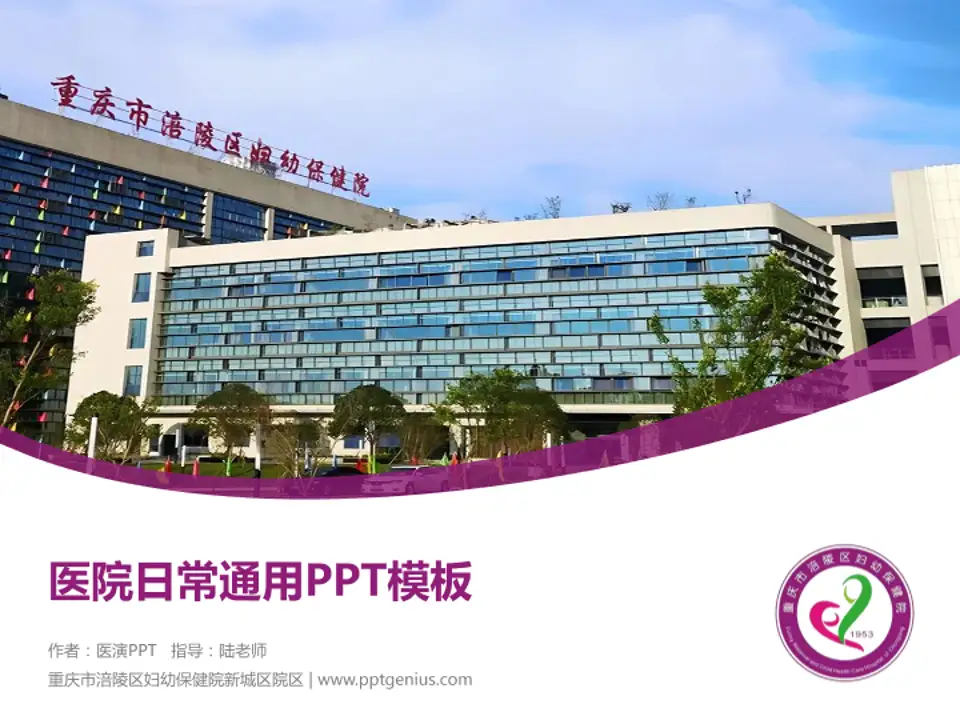 重庆市涪陵区妇幼保健院新城区院区医院简介/日常通用PPT模板4:3格式PPT封面效果预览图