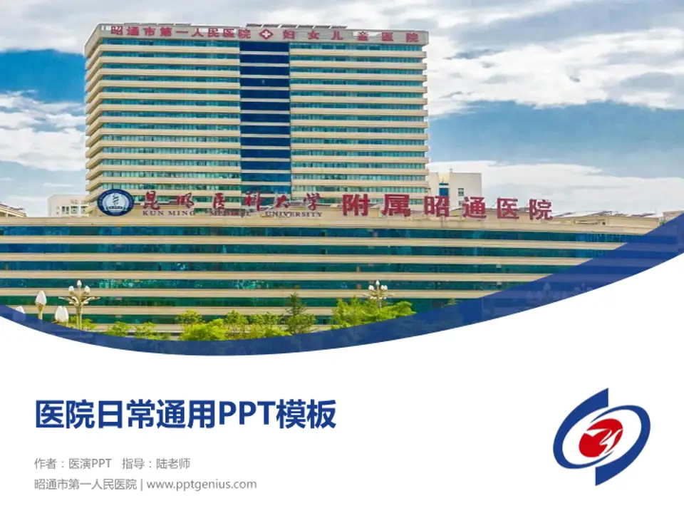 昭通市第一人民医院医院简介/日常通用PPT模板4:3格式PPT封面效果预览图