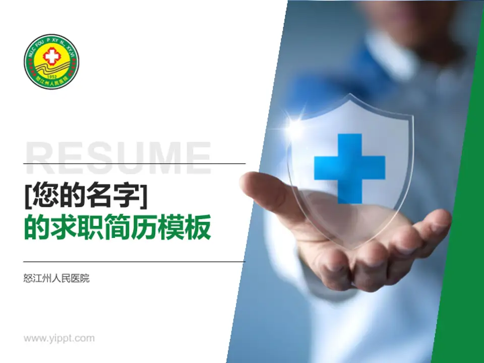怒江州人民医院个人求职应聘简历PPT模板4:3格式PPT封面效果预览图