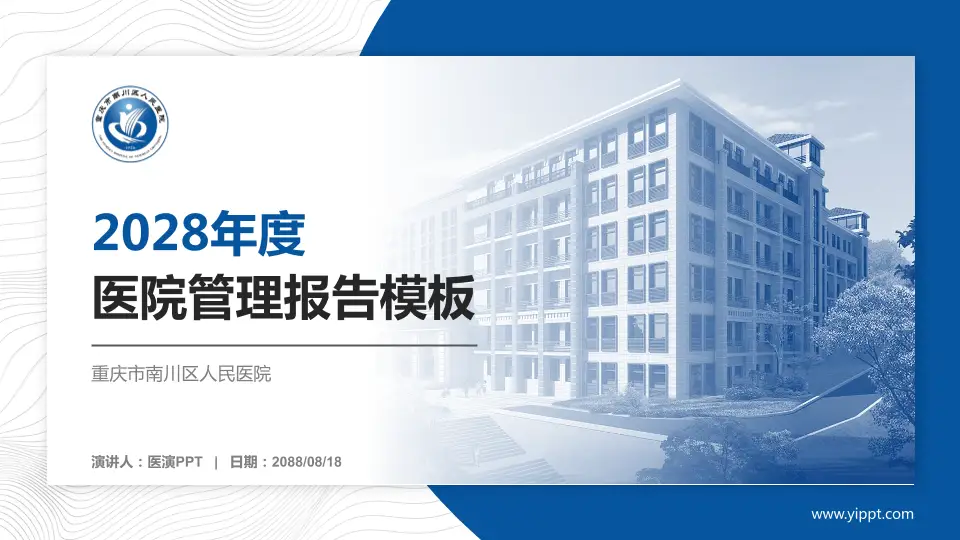 重庆市南川区人民医院医院管理报告PPT模板16:9格式PPT封面效果预览图