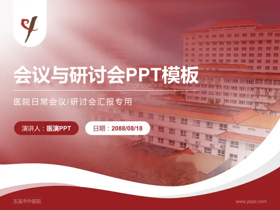 玉溪市中医院会议与研讨会PPT模板4:3格式PPT封面效果预览图