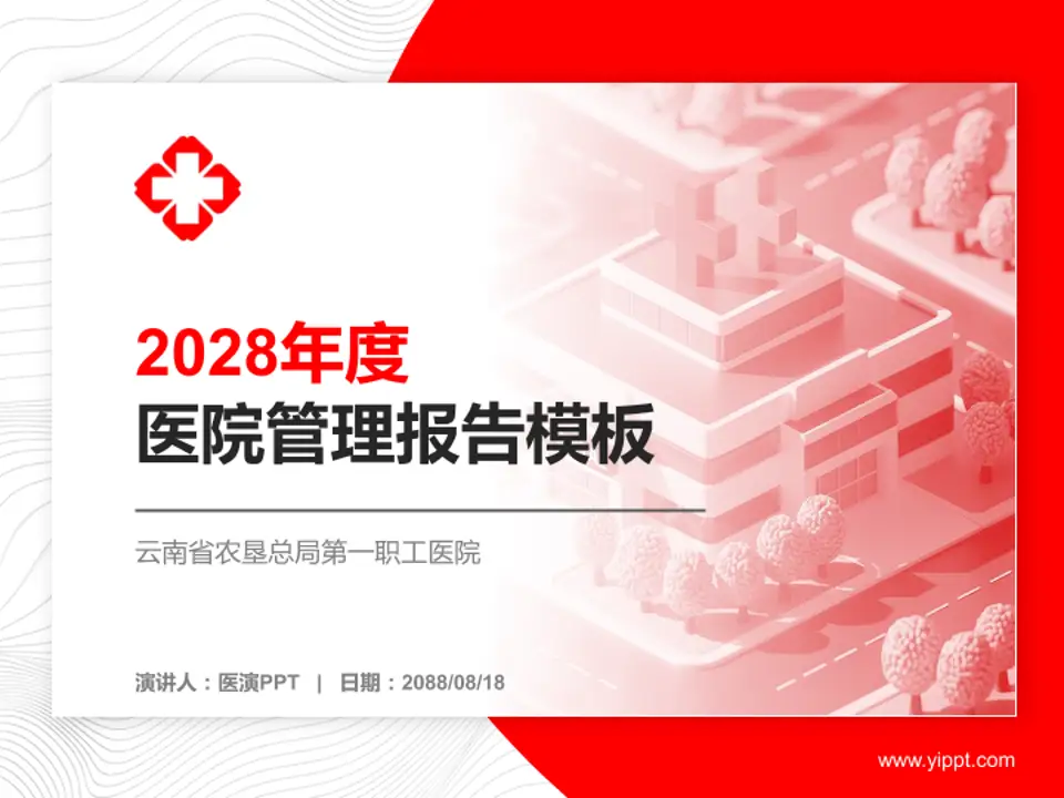 云南省农垦总局第一职工医院医院管理报告PPT模板4:3格式PPT封面效果预览图
