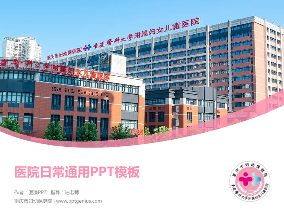 重庆市妇幼保健院医院简介/日常通用PPT模板4:3格式PPT封面效果预览图