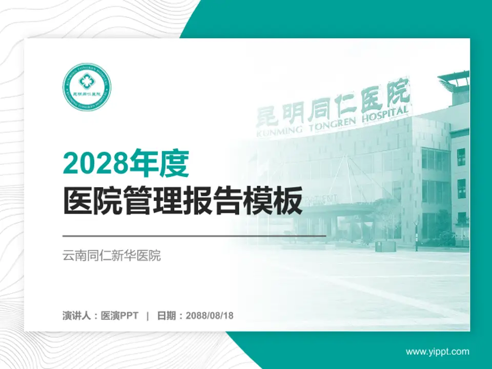 云南同仁新华医院医院管理报告PPT模板4:3格式PPT封面效果预览图