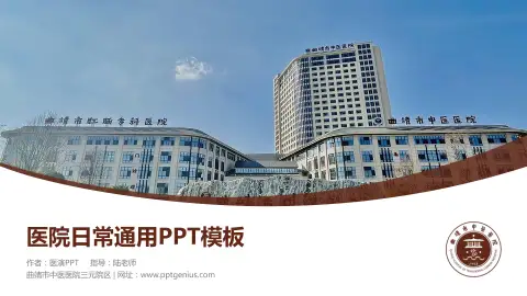 曲靖市中医医院三元院区医院简介/日常通用PPT模板