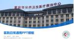 重庆市公共卫生医疗救治中心医院简介/日常通用PPT模板_幻灯片封面预览图
