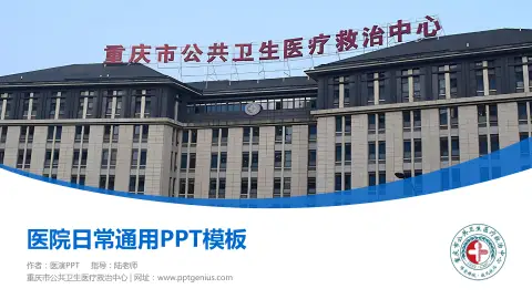 重庆市公共卫生医疗救治中心医院简介/日常通用PPT模板