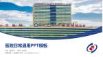 昭通市第一人民医院医院简介/日常通用PPT模板_幻灯片封面预览图