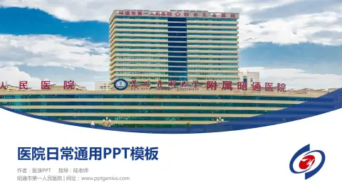 昭通市第一人民医院医院简介/日常通用PPT模板