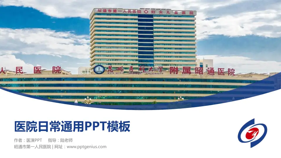 昭通市第一人民医院医院简介/日常通用PPT模板16:9格式PPT封面效果预览图