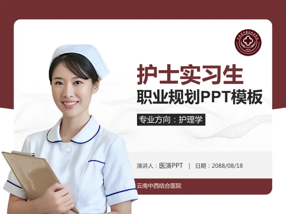 云南中西结合医院护理专业职业生涯规划PPT模板4:3格式PPT封面效果预览图